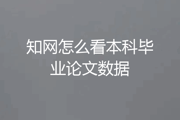 知网怎么看本科毕业论文数据