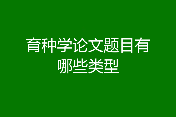 育种学论文题目有哪些类型