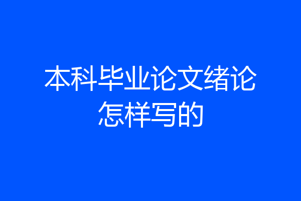 本科毕业论文绪论怎样写的
