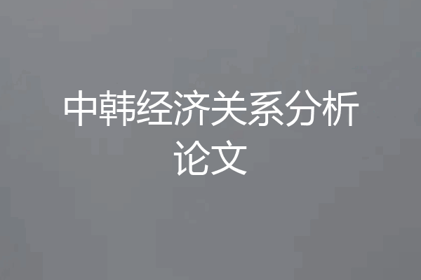 中韩经济关系分析论文
