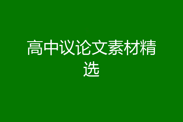高中议论文素材精选