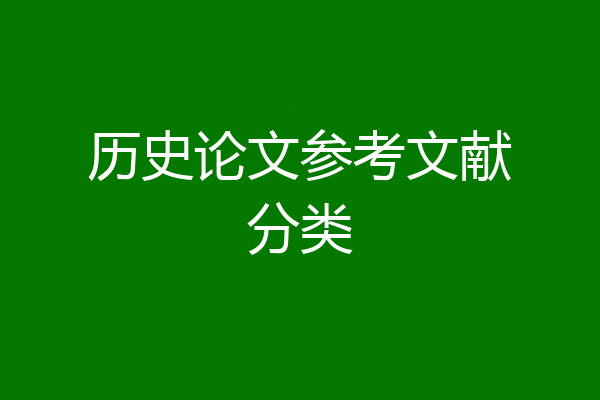 历史论文参考文献分类
