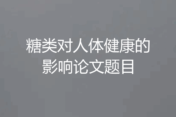 糖类对人体健康的影响论文题目