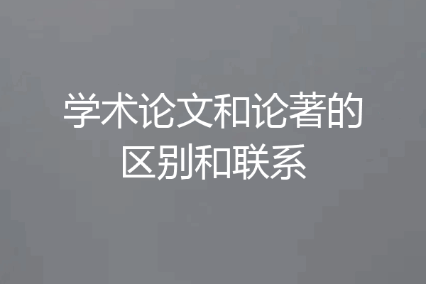 学术论文和论著的区别和联系