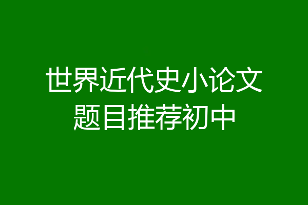 世界近代史小论文题目推荐初中
