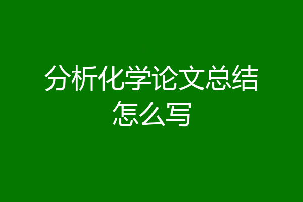分析化学论文总结怎么写