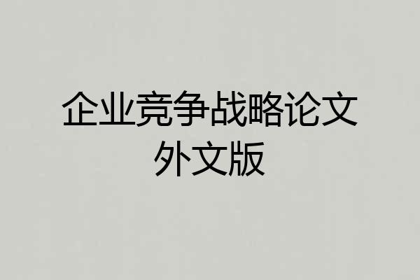 企业竞争战略论文外文版