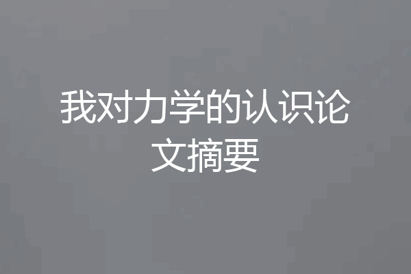 我对力学的认识论文摘要