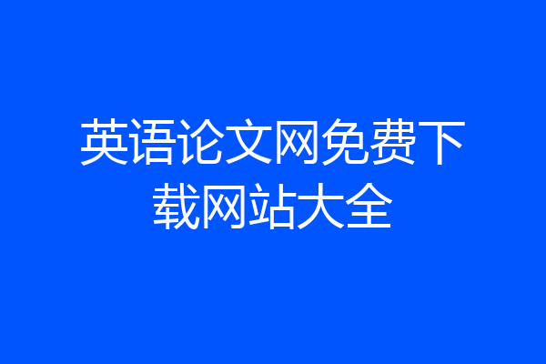 英语论文网免费下载网站大全