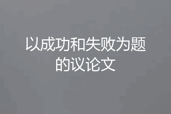 以成功和失败为题的议论文