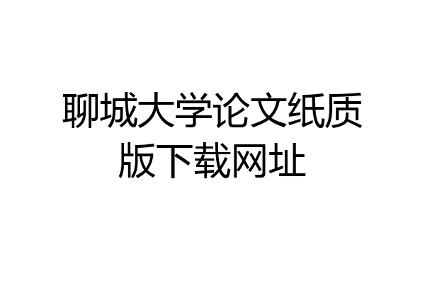 聊城大学论文纸质版下载网址