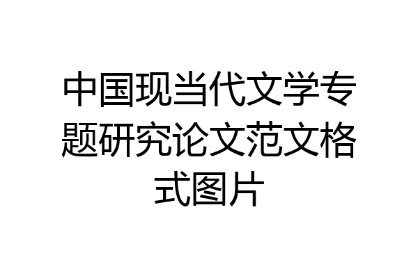 中国现当代文学专题研究论文范文格式图片