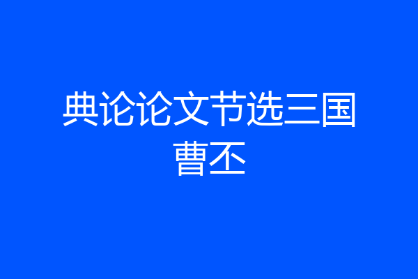 典论论文节选三国曹丕