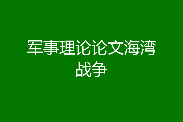 军事理论论文海湾战争