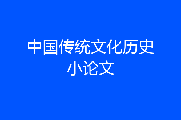 中国传统文化历史小论文