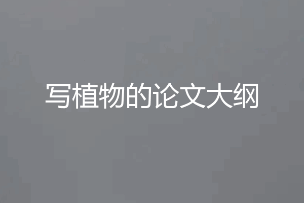 写植物的论文大纲