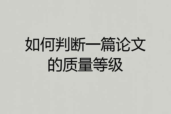 如何判断一篇论文的质量等级