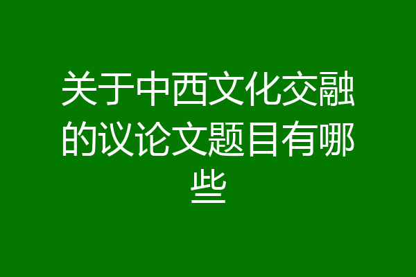关于中西文化交融的议论文题目有哪些