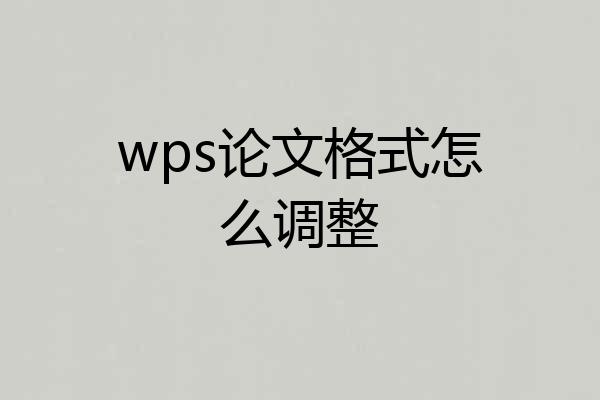 wps论文格式怎么调整