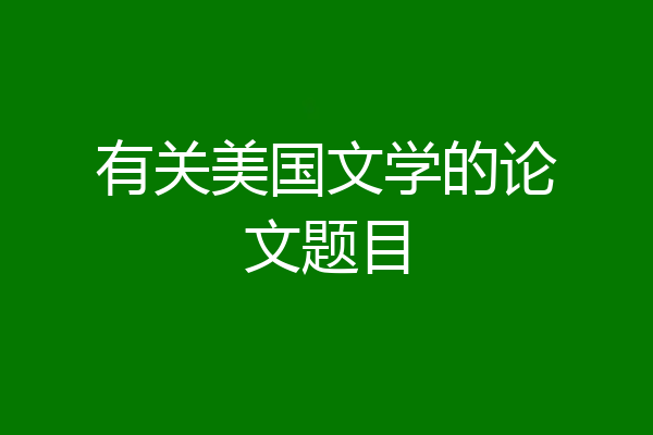 有关美国文学的论文题目