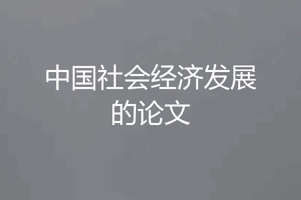 中国社会经济发展的论文