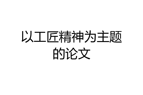 以工匠精神为主题的论文