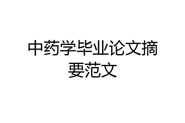 中药学毕业论文摘要范文