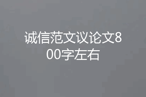 诚信范文议论文800字左右