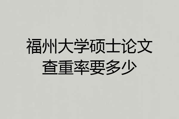 福州大学硕士论文查重率要多少