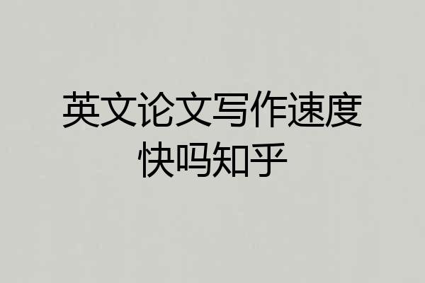 英文论文写作速度快吗知乎