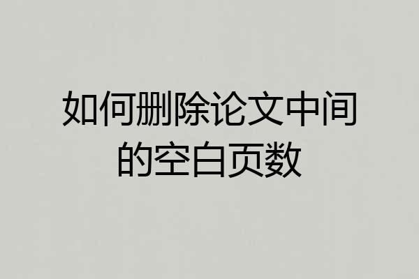 如何删除论文中间的空白页数