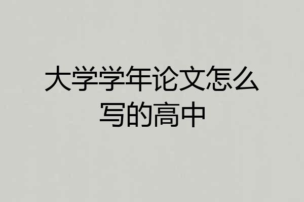 大学学年论文怎么写的高中
