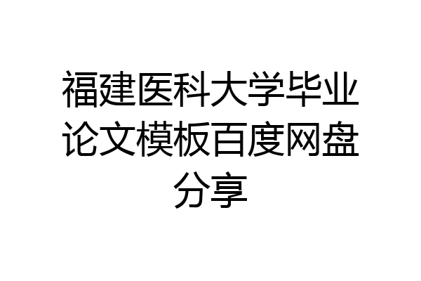 福建医科大学毕业论文模板百度网盘分享
