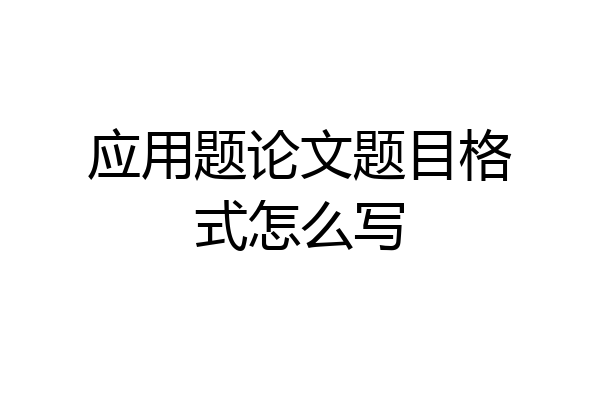 应用题论文题目格式怎么写