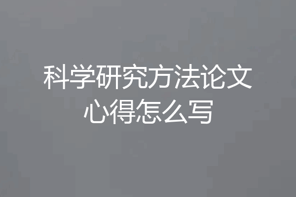 科学研究方法论文心得怎么写