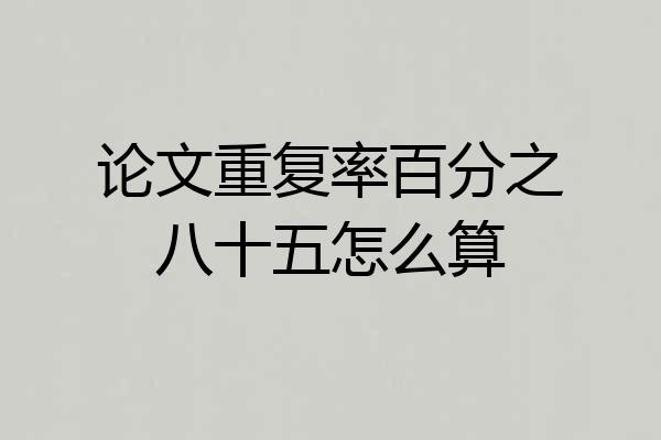 论文重复率百分之八十五怎么算