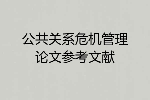 公共关系危机管理论文参考文献