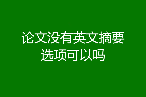 论文没有英文摘要选项可以吗