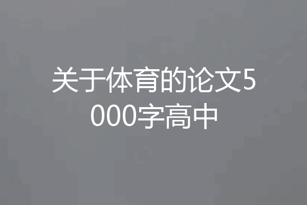 关于体育的论文5000字高中