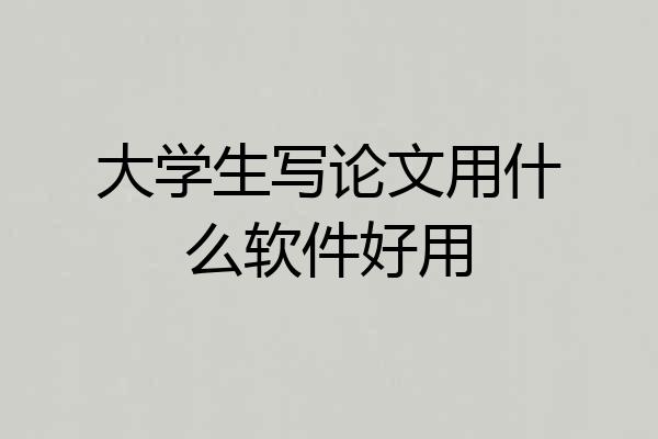 大学生写论文用什么软件好用