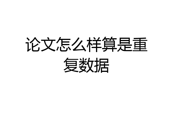论文怎么样算是重复数据