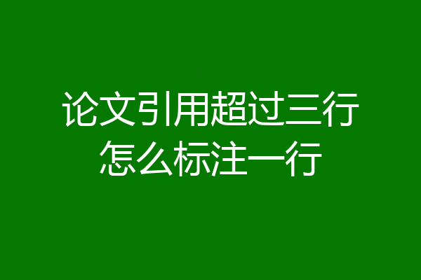 论文引用超过三行怎么标注一行
