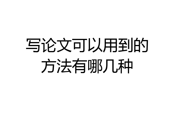 写论文可以用到的方法有哪几种