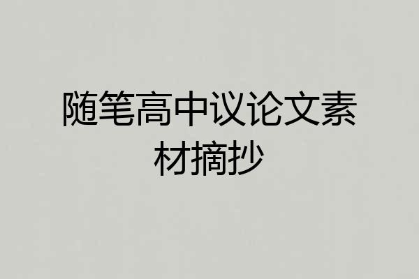 随笔高中议论文素材摘抄