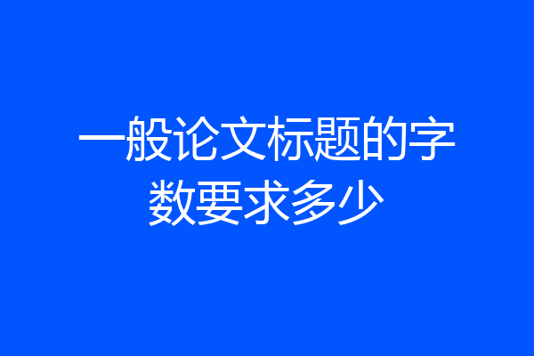 一般论文标题的字数要求多少