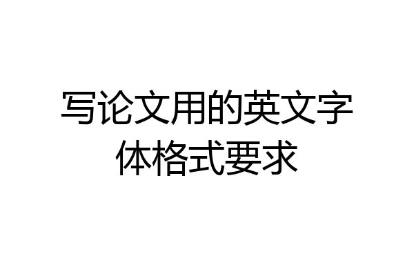 写论文用的英文字体格式要求