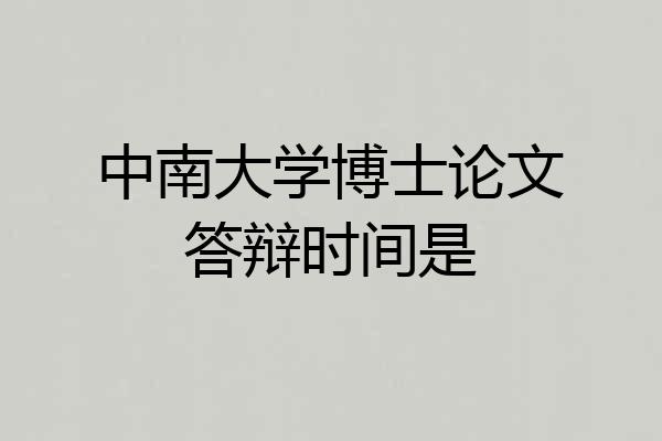 中南大学博士论文答辩时间是