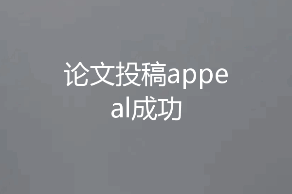 论文投稿appeal成功