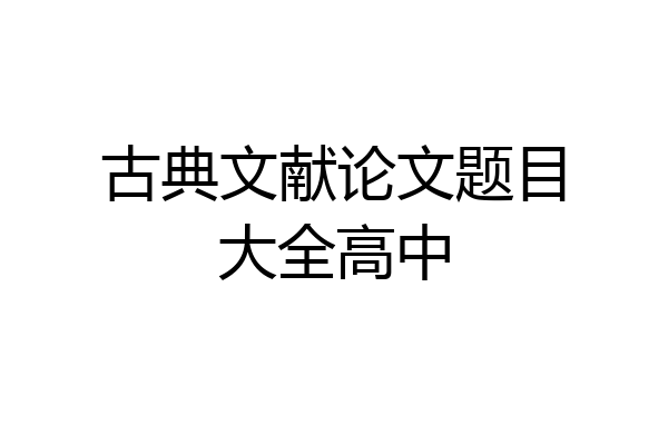 古典文献论文题目大全高中