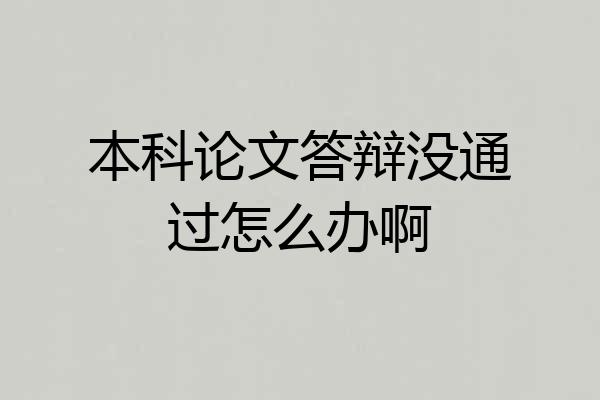 本科论文答辩没通过怎么办啊